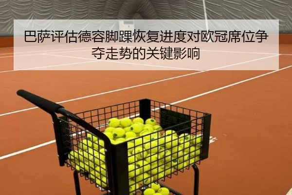 巴萨评估德容脚踝恢复进度对欧冠席位争夺走势的关键影响