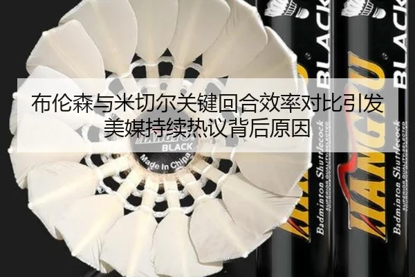 布伦森与米切尔关键回合效率对比引发美媒持续热议背后原因